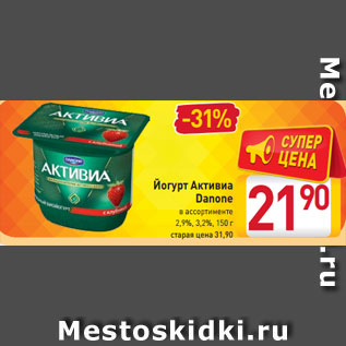 Акция - Йогурт Активиа Danone в ассортименте 2,9%, 3,2%, 150 г