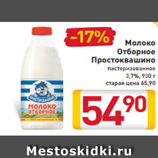 Акция - Молоко Отборное Простоквашино пастеризованное 3,7%, 930 г