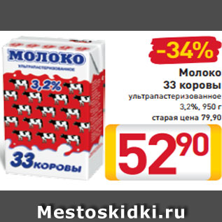 Акция - Молоко 33 коровы ультрапастеризованное 3,2%, 950 г