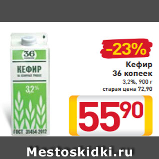 Акция - Кефир 36 копеек 3,2%, 900 г