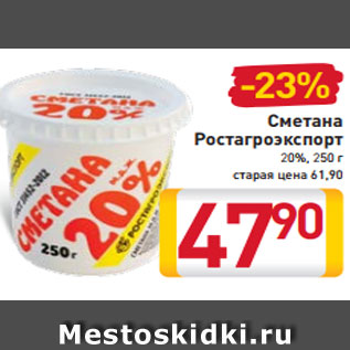 Акция - Сметана Ростагроэкспорт 20%, 250 г