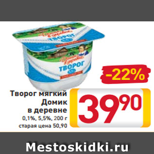 Акция - Творог мягкий Домик в деревне 0,1%, 5,5%, 200 г