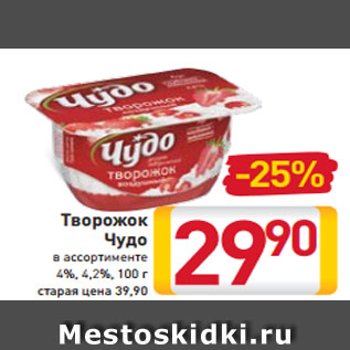 Акция - Творожок Чудо в ассортименте 4%, 4,2%, 100 г