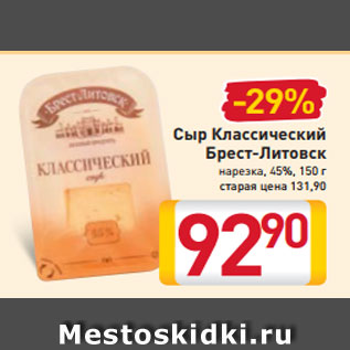 Акция - Сыр Классический Брест-Литовск нарезка, 45%, 150 г