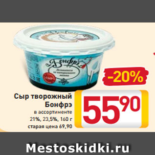 Акция - Сыр творожный Бонфрэ в ассортименте 21%, 23,5%, 160 г