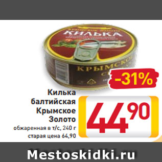 Акция - Килька балтийская Крымское Золото обжаренная в т/с, 240 г