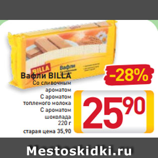 Акция - Вафли BILLA Со сливочным ароматом С ароматом топленого молока С ароматом шоколада 220 г