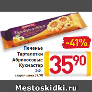 Акция - Печенье Тарталетки Абрикосовые Кухмастер 240 г