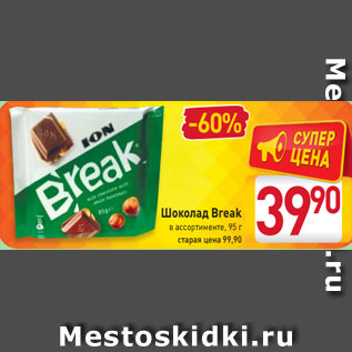 Акция - Шоколад Break в ассортименте, 95 г