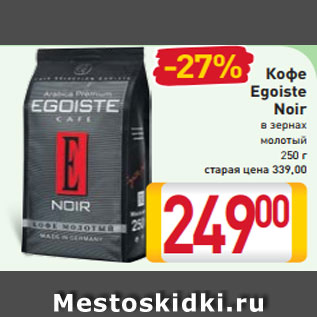 Акция - Кофе Egoiste Noir в зернах молотый 250 г