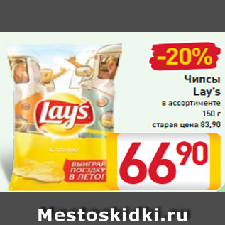 Акция - Чипсы Lay’s в ассортименте 150 г