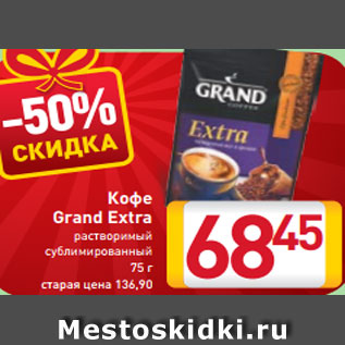 Акция - Кофе Grand Extra растворимый сублимированный 75 г