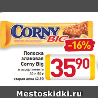 Акция - Полоска злаковая Corny Big в ассортименте 30 г, 50 г