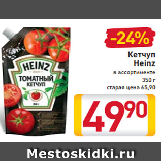 Акция - Кетчуп Heinz в ассортименте 350 г