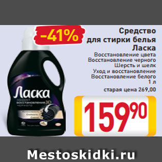 Акция - Средство для стирки белья Ласка Восстановление цвета Восстановление черного Шерсть и шелк Уход и восстановление Восстановление белого 1 л