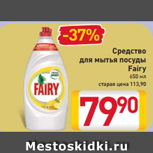 Акция - Средство для мытья посуды Fairy 650 мл