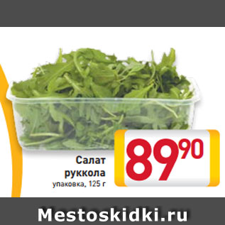 Акция - Салат руккола упаковка, 125 г