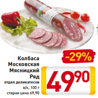 Акция - Колбаса Московская Мясницкий Ряд