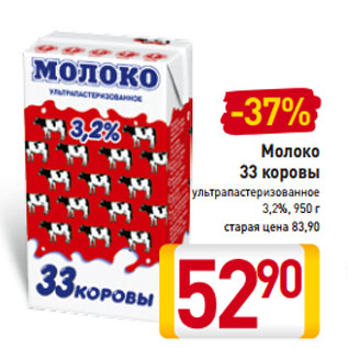 Акция - Молоко 33 коровы ультрапастеризованное 3,2%, 950 г