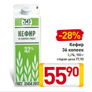 Акция - Кефир 36 копеек 3,2%, 900 г