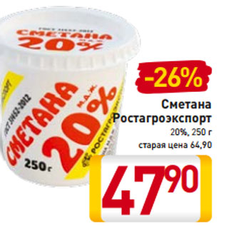 Акция - Сметана Ростагроэкспорт 20%, 250 г