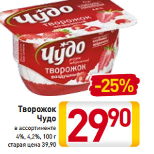 Акция - Творожок Чудо в ассортименте 4%, 4,2%