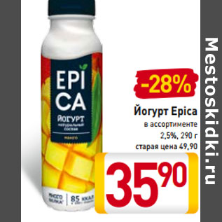 Акция - Йогурт Epica в ассортименте 2,5%, 290 г