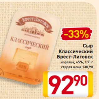 Акция - Сыр Классический Брест-Литовск нарезка, 45%, 150 г
