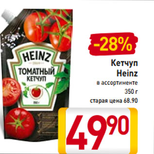 Акция - Кетчуп Heinz в ассортименте 350 г