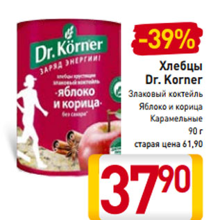 Акция - Хлебцы Dr. Korner Злаковый коктейль Яблоко и корица Карамельные 90 г