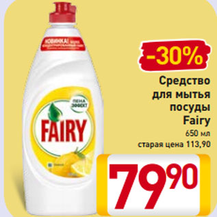 Акция - Средство для мытья посуды Fairy 650 мл