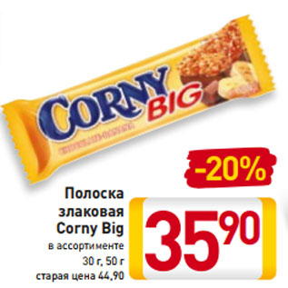 Акция - Полоска злаковая Corny Big в ассортименте 30 г, 50 г