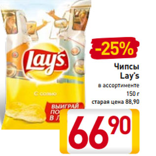 Акция - Чипсы Lay’s в ассортименте 150 г