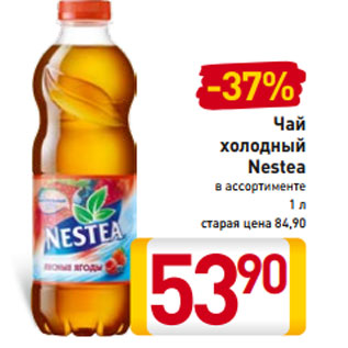 Акция - Чай холодный Nestea в ассортименте 1 л