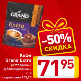 Акция - Кофе Grand Extra растворимый сублимированный 75 г