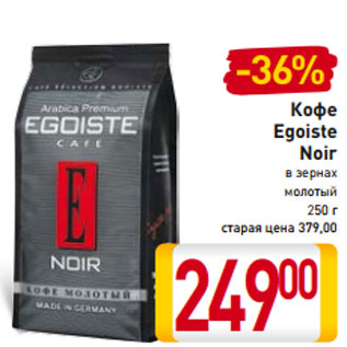 Акция - Кофе Egoiste Noir в зернах молотый 250 г