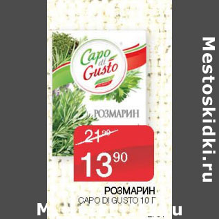 Акция - Розмарин Capo Di Gusto