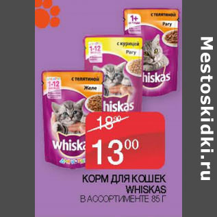 Акция - Корм для кошек Whiskas