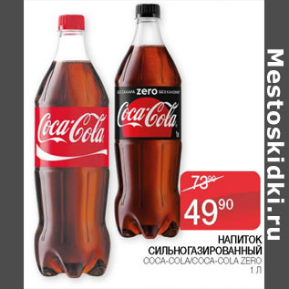Акция - Напиток сильногазированный Coca-Cola
