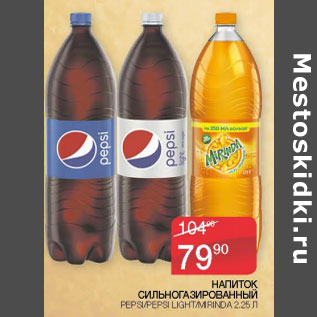 Акция - Напиток сильногазированный Pepsi Mirinda