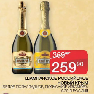 Акция - Шампанское Российское Новый Крым
