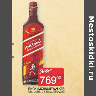 Акция - Виски Gonne Walker Red Label