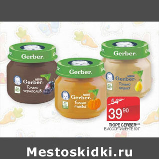 Акция - Пюре Gerber