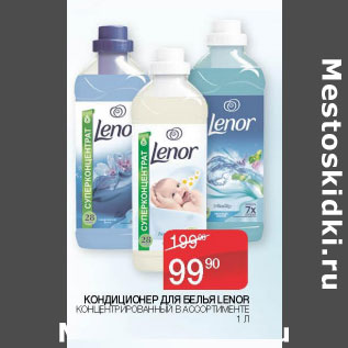 Акция - Кондиционер для белья Lenor