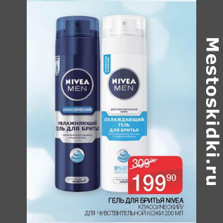 Акция - Гель для бритья Nivea