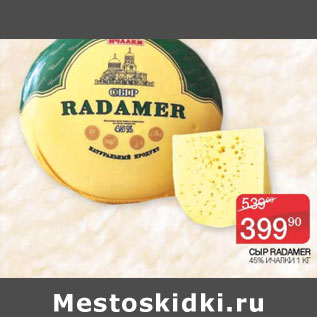 Акция - СЫР RADAMER 45%