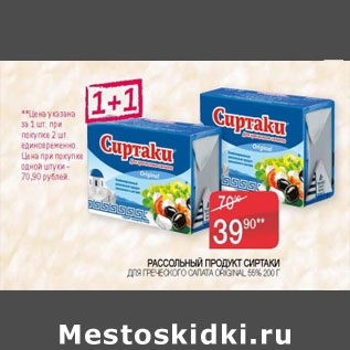 Акция - РАССОЛЬНЫЙ ПРОДУКТ СИРТАКИ ДЛЯ ГРЕЧЕСКОГО САЛАТА