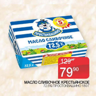 Акция - МАСЛО СЛИВОЧНОЕ КРЕСТЬЯНСКОЕ ПРОСТОКВАШИНО 72,5%