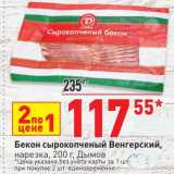 Магазин:Окей,Скидка:Бекон сырокопченый Венерский нарезка, Дымов 