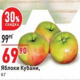 Магазин:Окей,Скидка:Яблоки Кубани